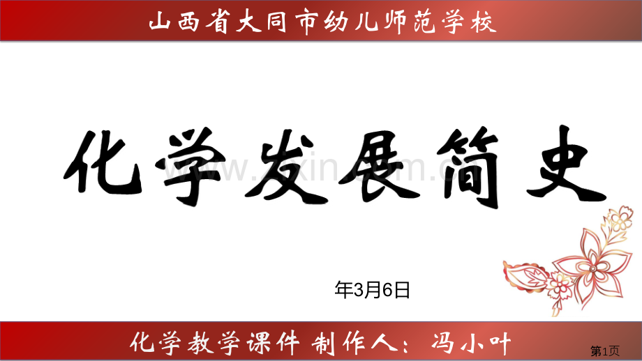 化学发展史名师优质课获奖市赛课一等奖课件.ppt_第1页