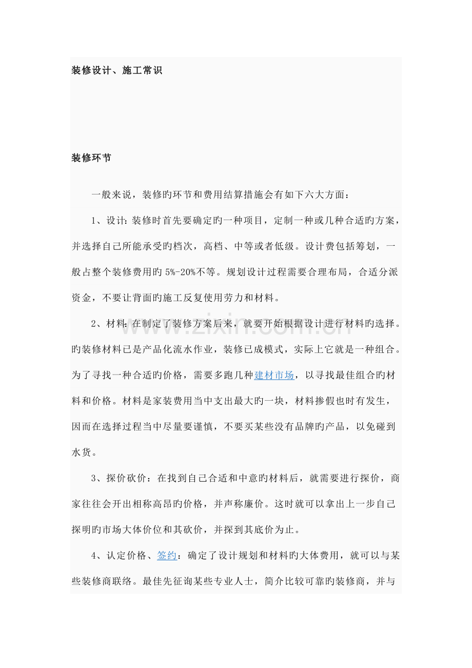 精装修设计施工常识.doc_第1页