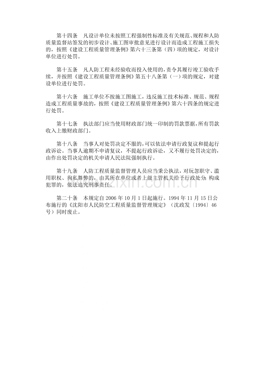 沈阳市人民防空工程质量监督管理规定(沈阳市人民政府令61号).doc_第3页