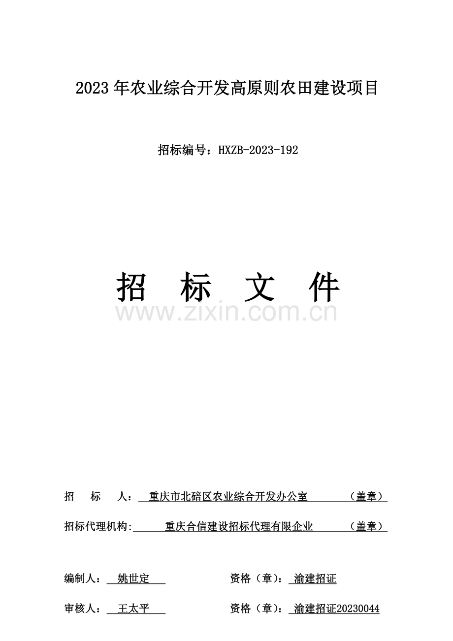 农业综合开发高标准农田建设项目.doc_第1页