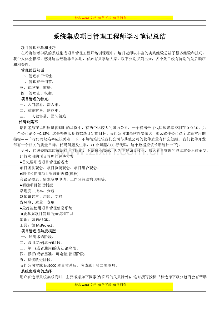 系统集成项目管理工程师学习笔记总结.docx_第1页