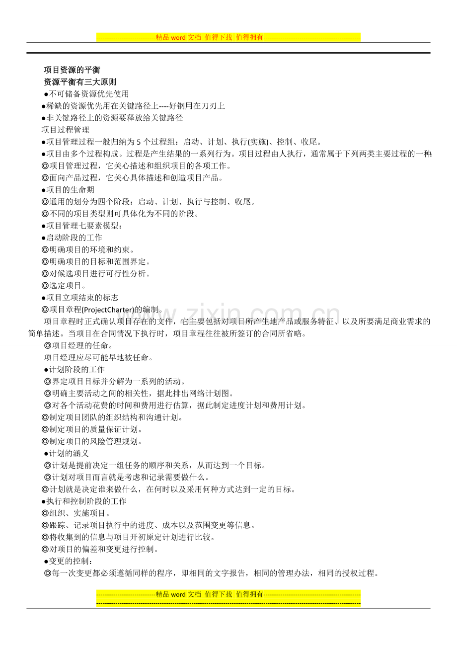 系统集成项目管理工程师学习笔记总结.docx_第3页