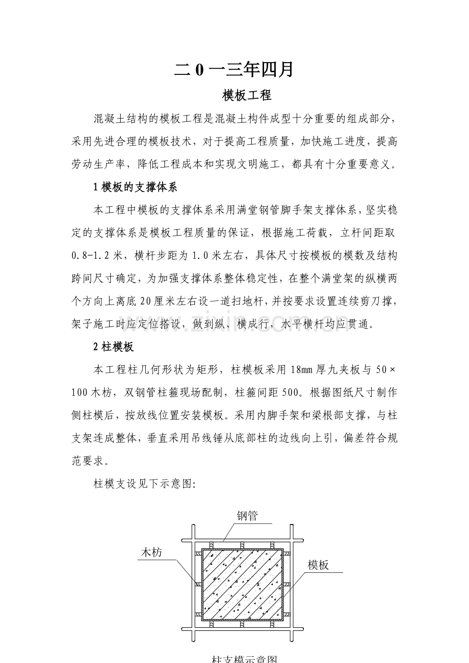 模板工程专项施工方案报审表.doc_第3页