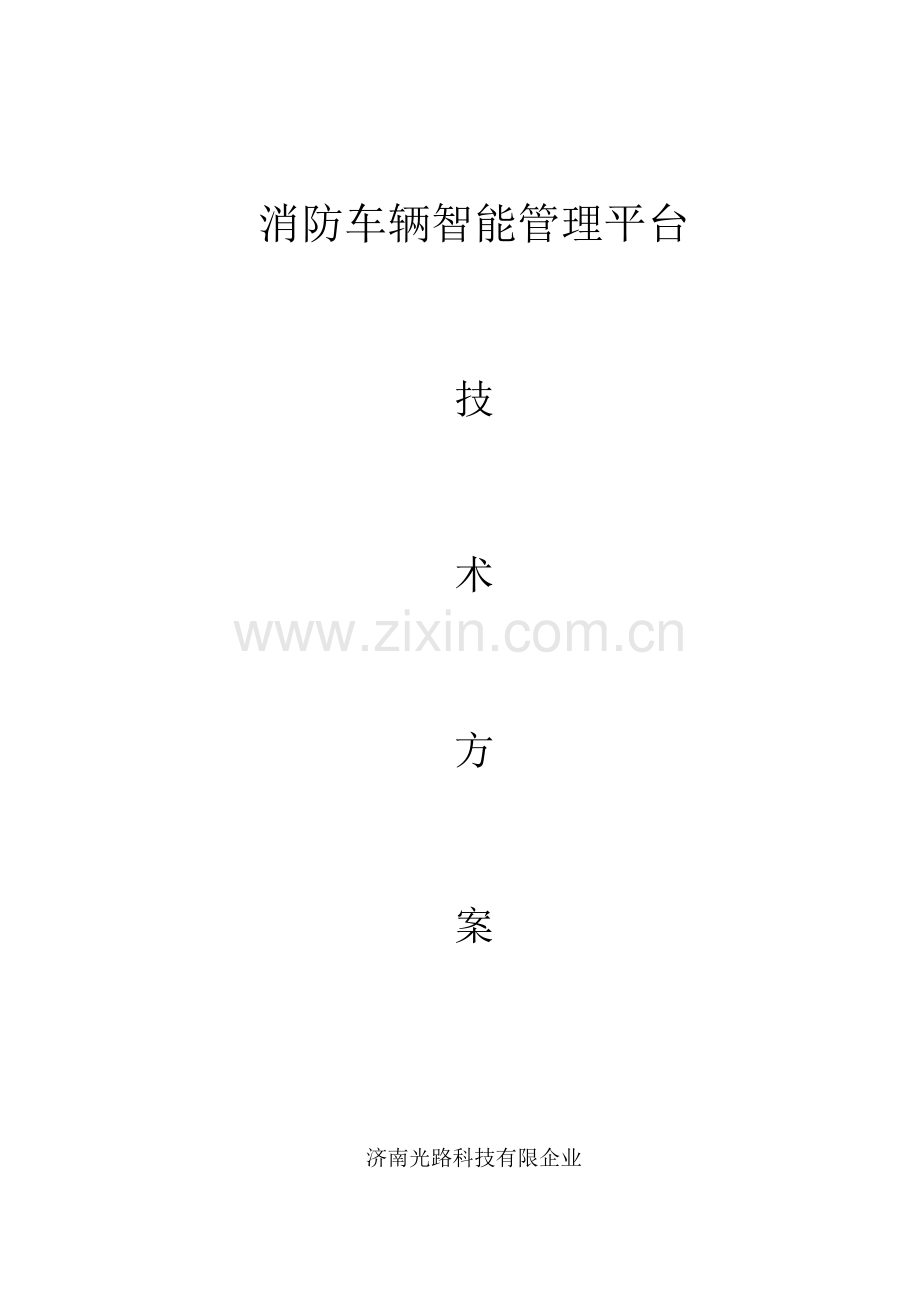 消防车辆智能管理系统技术方案.docx_第1页