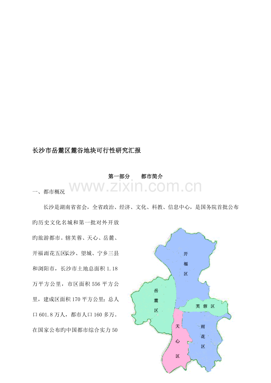 长沙市岳麓区麓谷地块可行性研究报告.doc_第1页