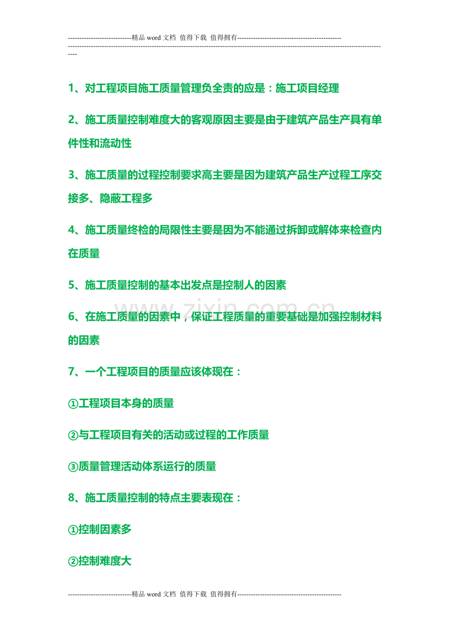 2013年二级建造师《施工管理》必记109个考点.doc_第1页