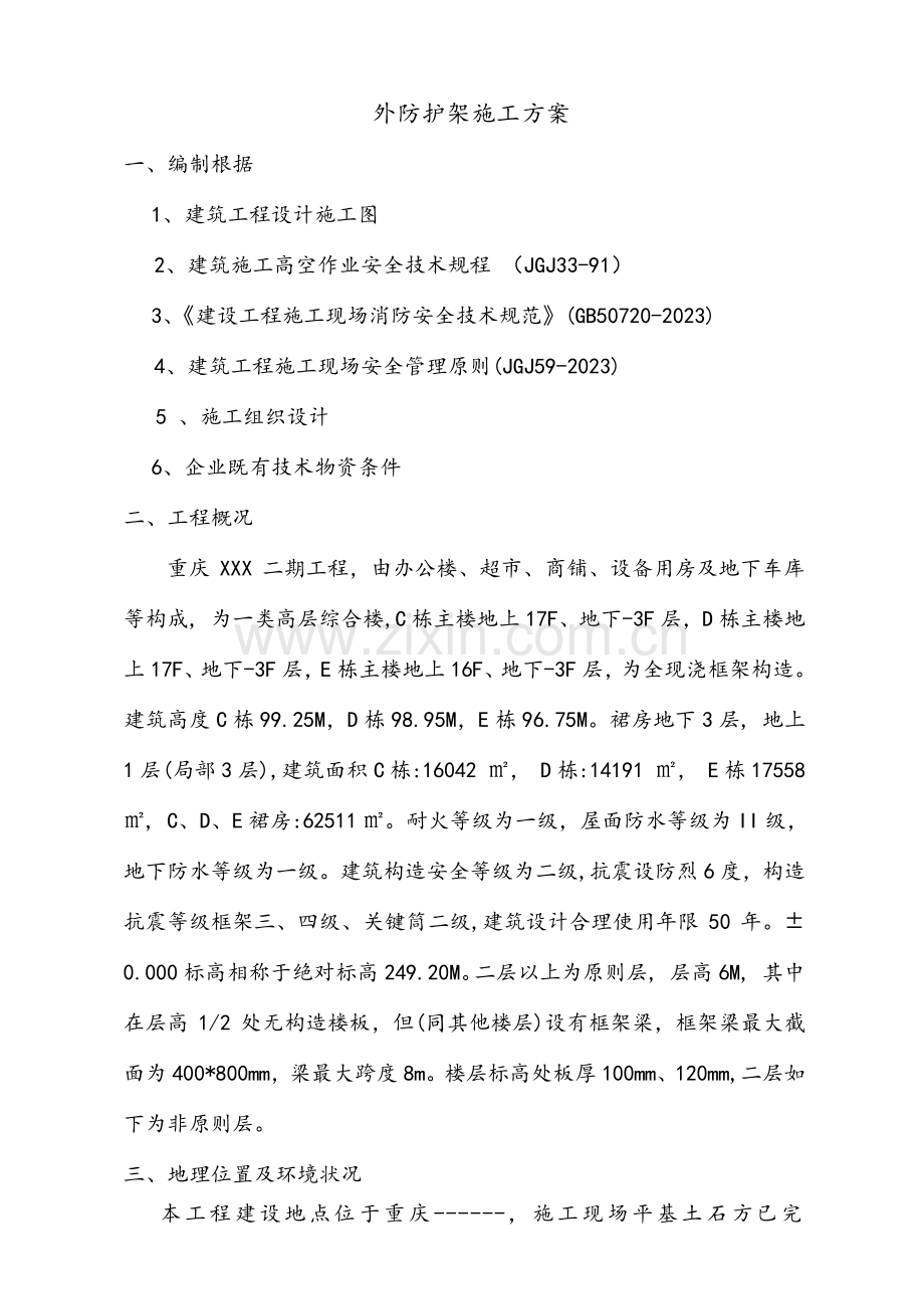 高层建筑裙房外防护架方案.doc_第1页