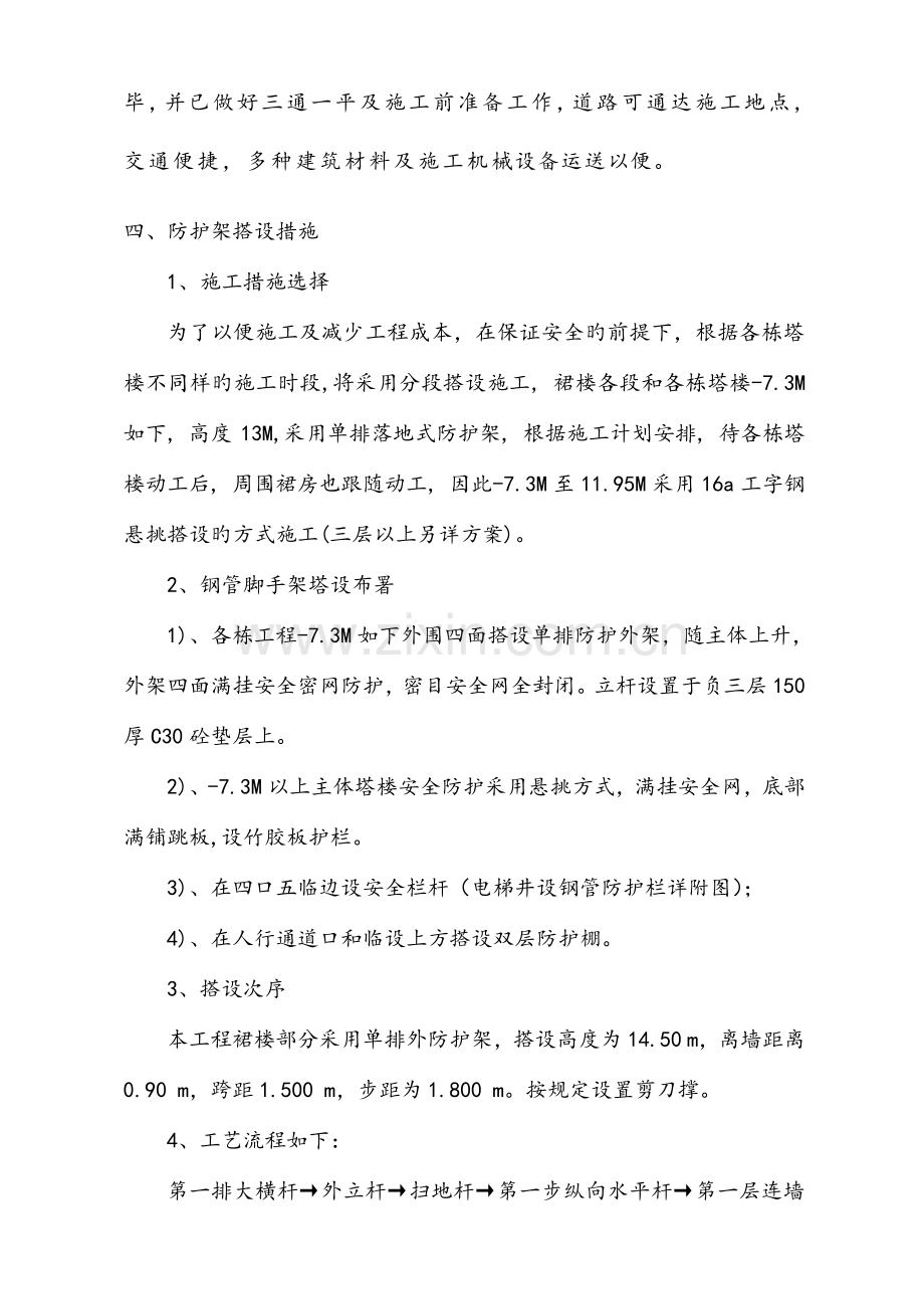 高层建筑裙房外防护架方案.doc_第2页