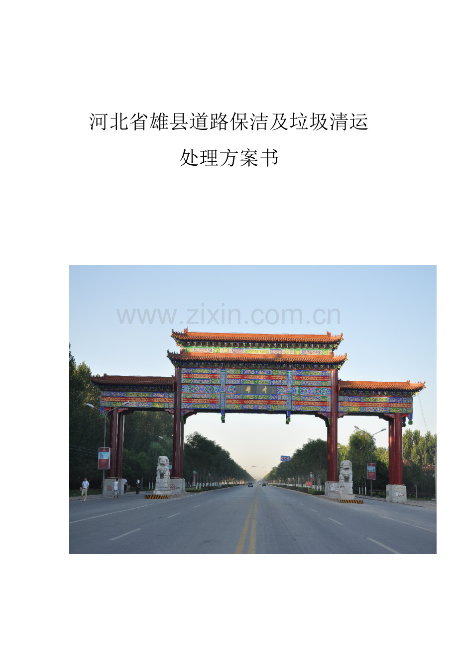 河北省雄县道路保洁及垃圾清运处理方案书.doc_第1页