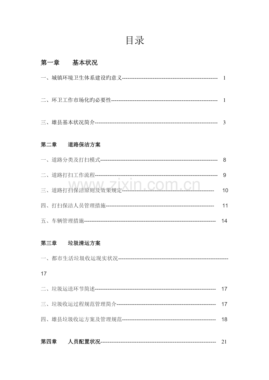 河北省雄县道路保洁及垃圾清运处理方案书.doc_第2页