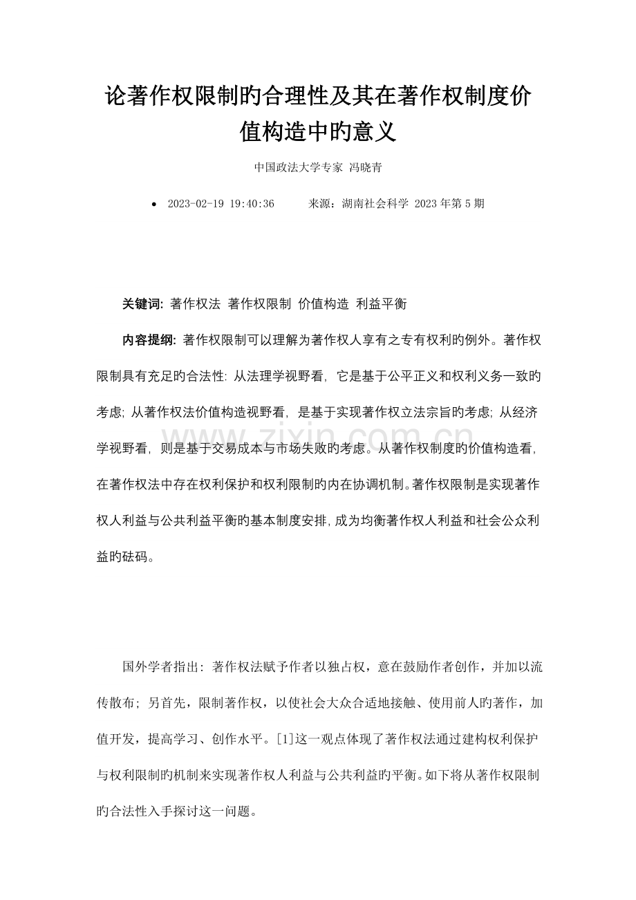 论著作权限制的合理性及其在著作权制度价值构造中的意义.doc_第1页