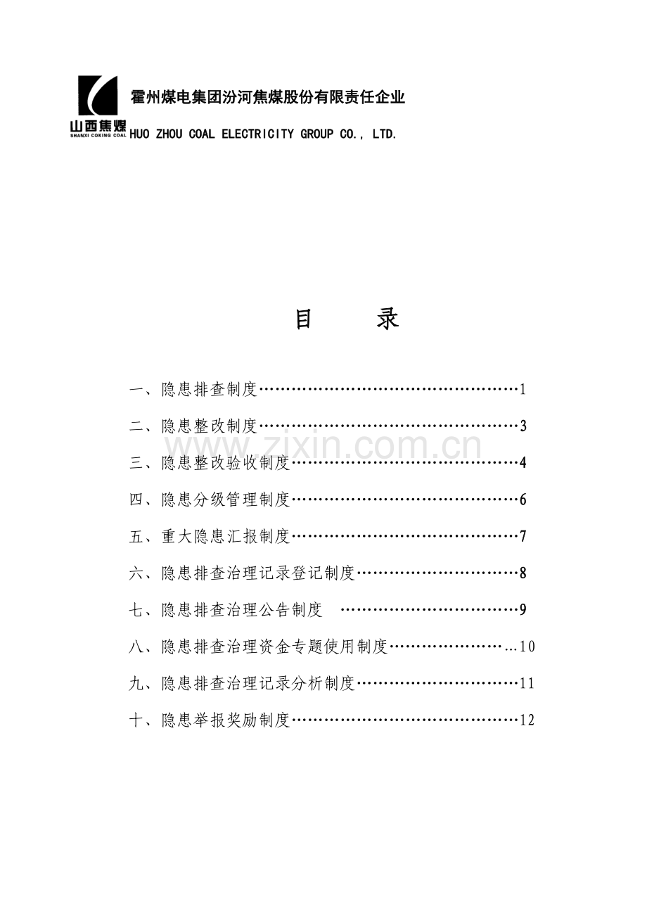 隐患排查种制度.doc_第1页