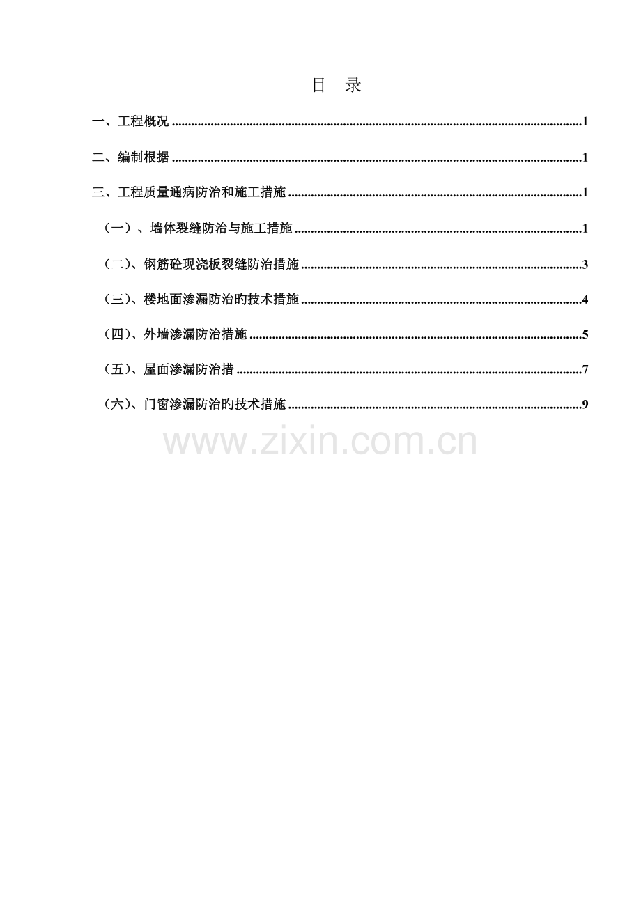 浙江省住宅工程质量通病防治措施.doc_第1页