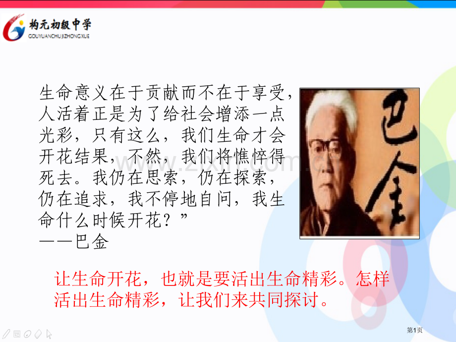 道德与法治七年级上册10.2活出生命的精彩市公开课一等奖省优质课赛课一等奖课件.pptx_第1页