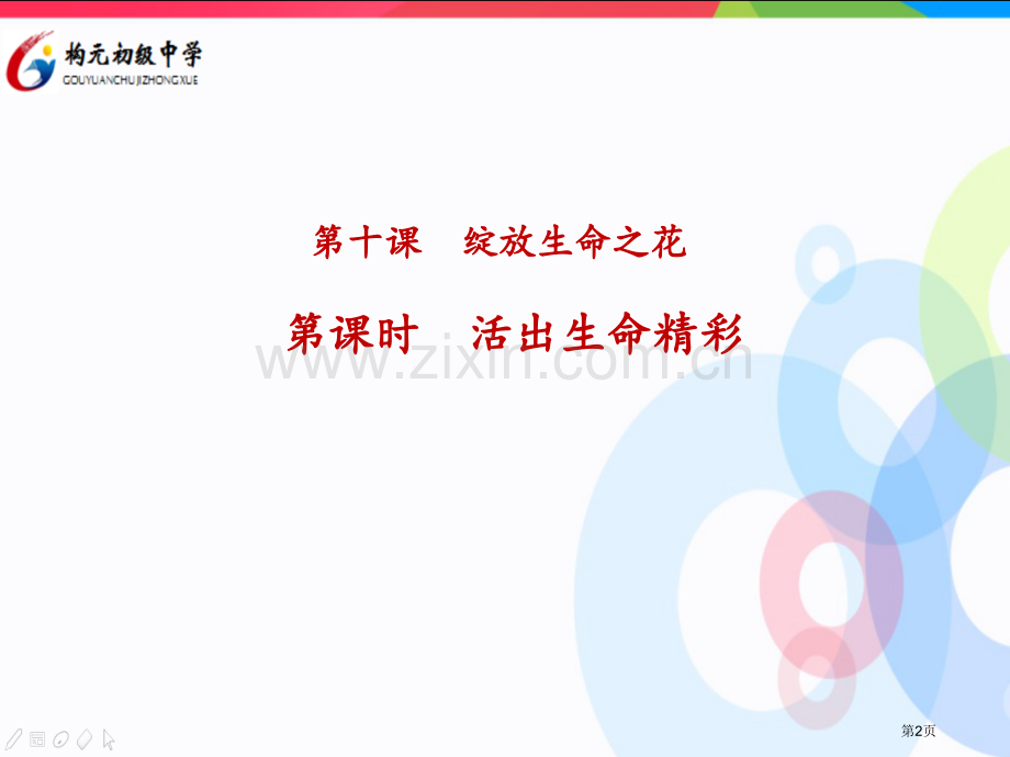 道德与法治七年级上册10.2活出生命的精彩市公开课一等奖省优质课赛课一等奖课件.pptx_第2页