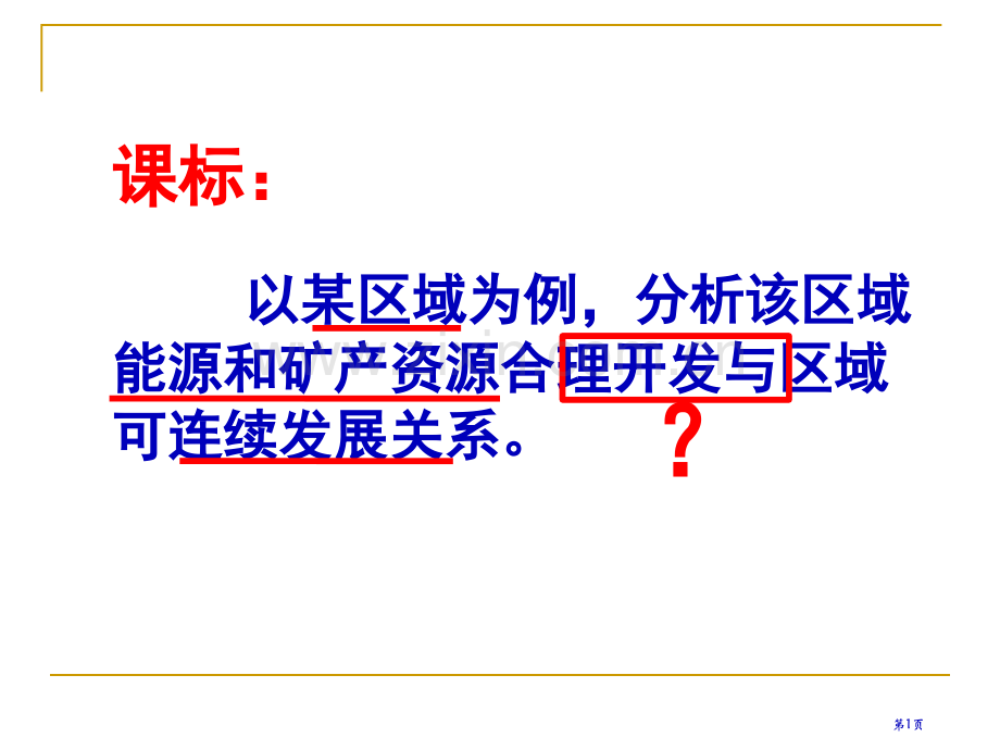 高中地理必修3第三章第一节能源资源的开发──以我国山西省为例市公开课一等奖省优质课赛课一等奖课件.pptx_第1页