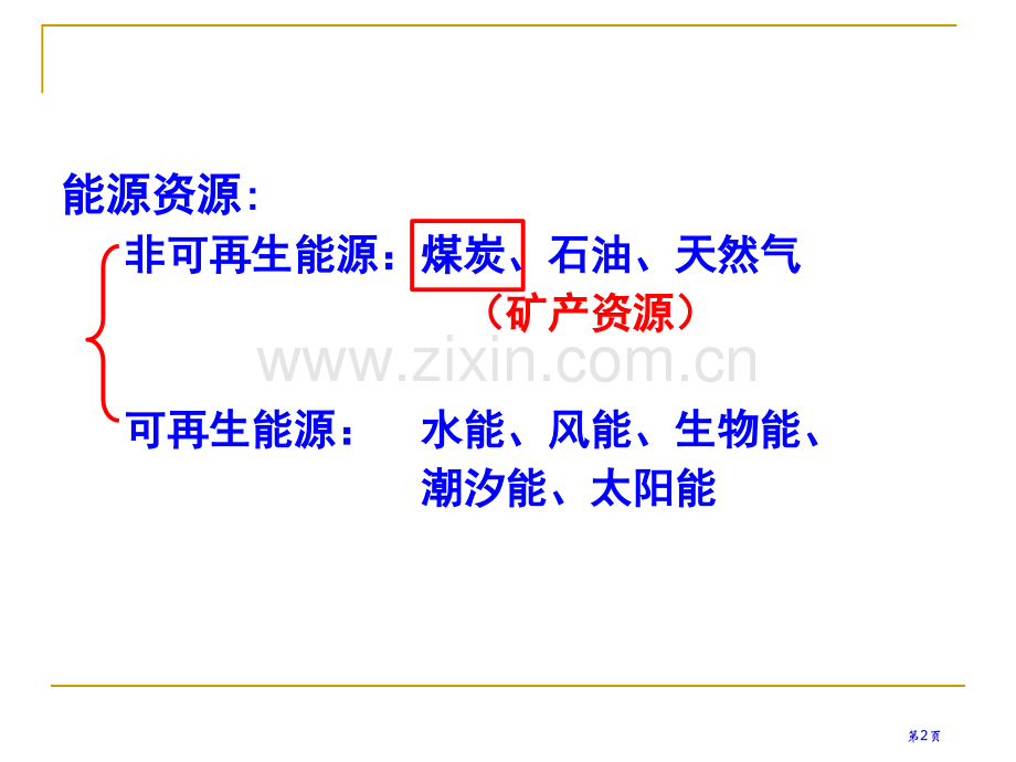 高中地理必修3第三章第一节能源资源的开发──以我国山西省为例市公开课一等奖省优质课赛课一等奖课件.pptx_第2页