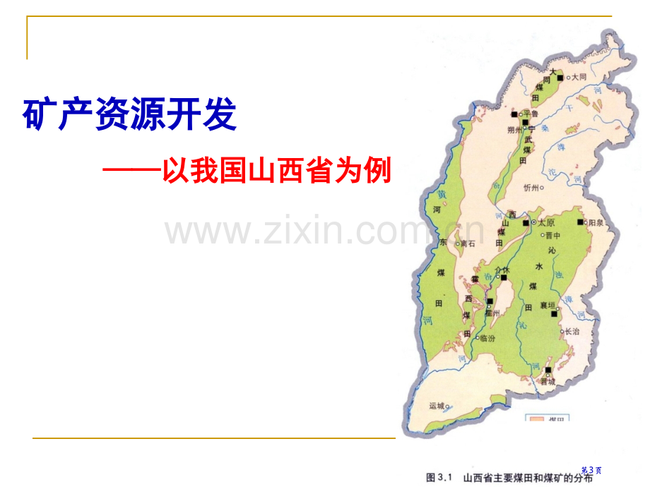 高中地理必修3第三章第一节能源资源的开发──以我国山西省为例市公开课一等奖省优质课赛课一等奖课件.pptx_第3页