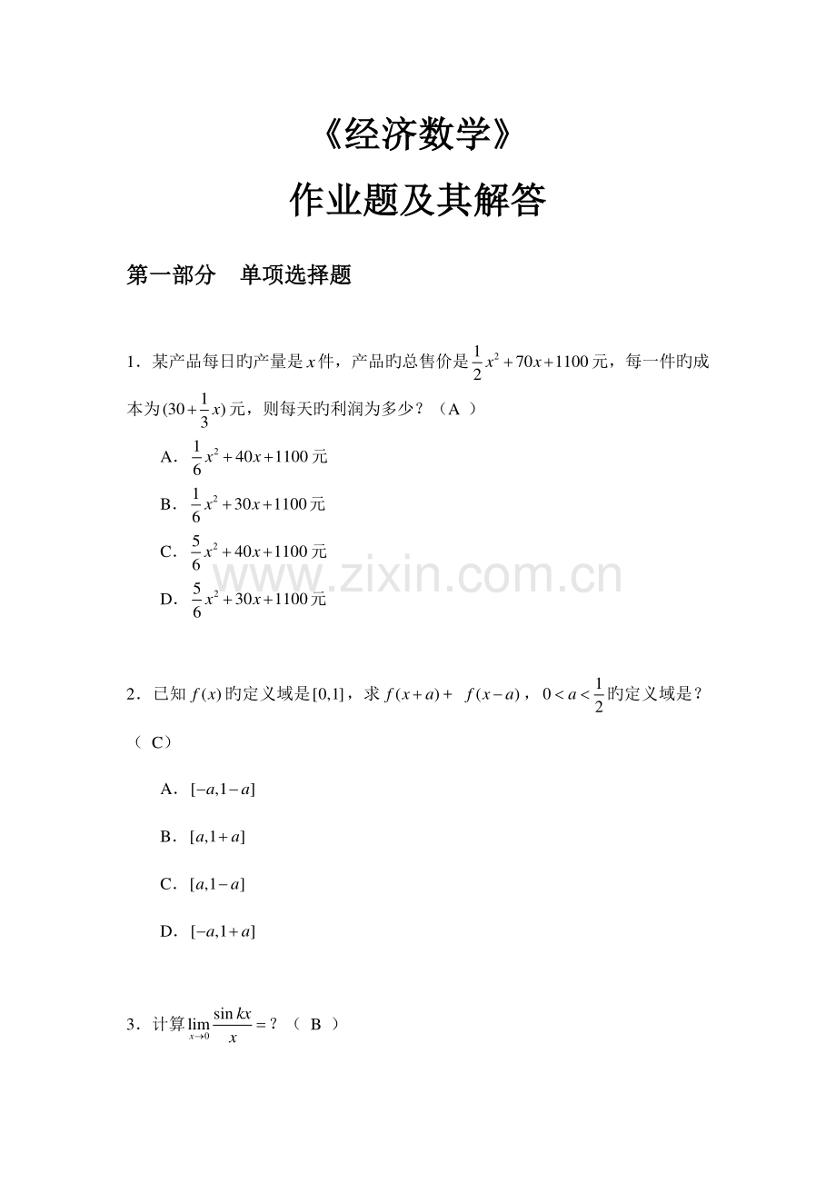 2023年华工经济数学平时作业答案.doc_第1页