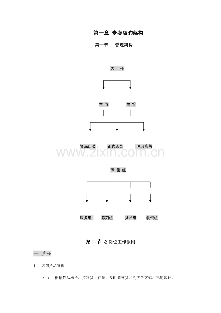 真维斯店长管理手册.doc_第1页