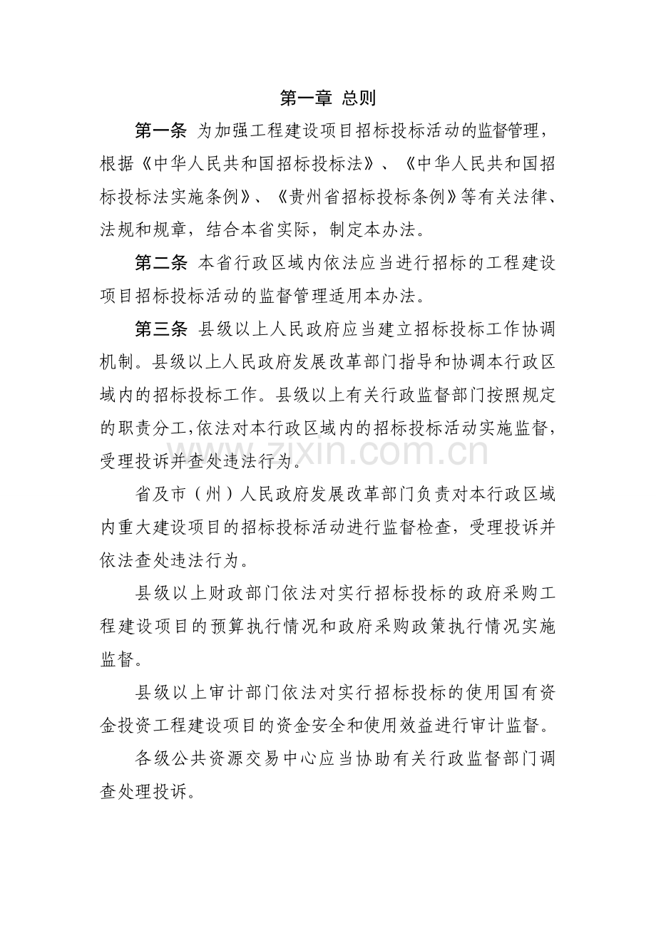 贵州省工程建设项目招标投标监督管理办法(试行).doc_第2页