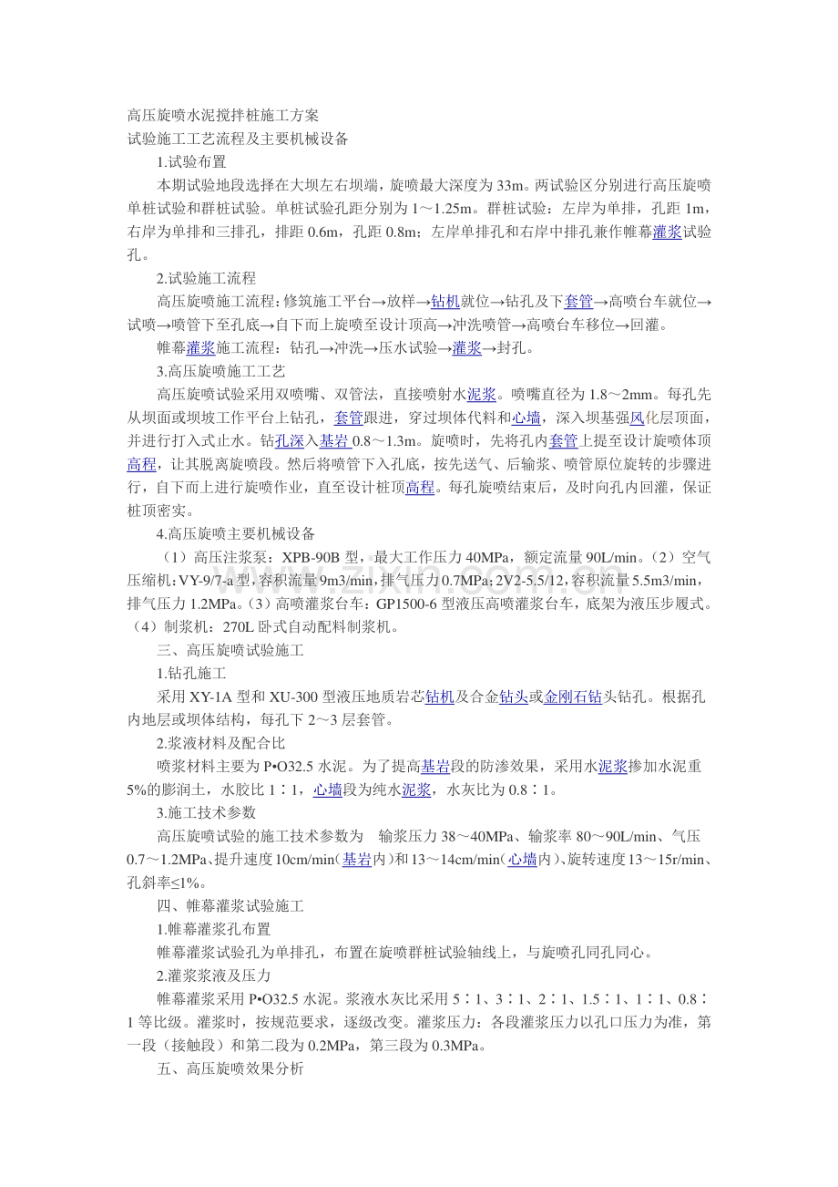 高压旋喷水泥搅拌桩施工方案.docx_第1页