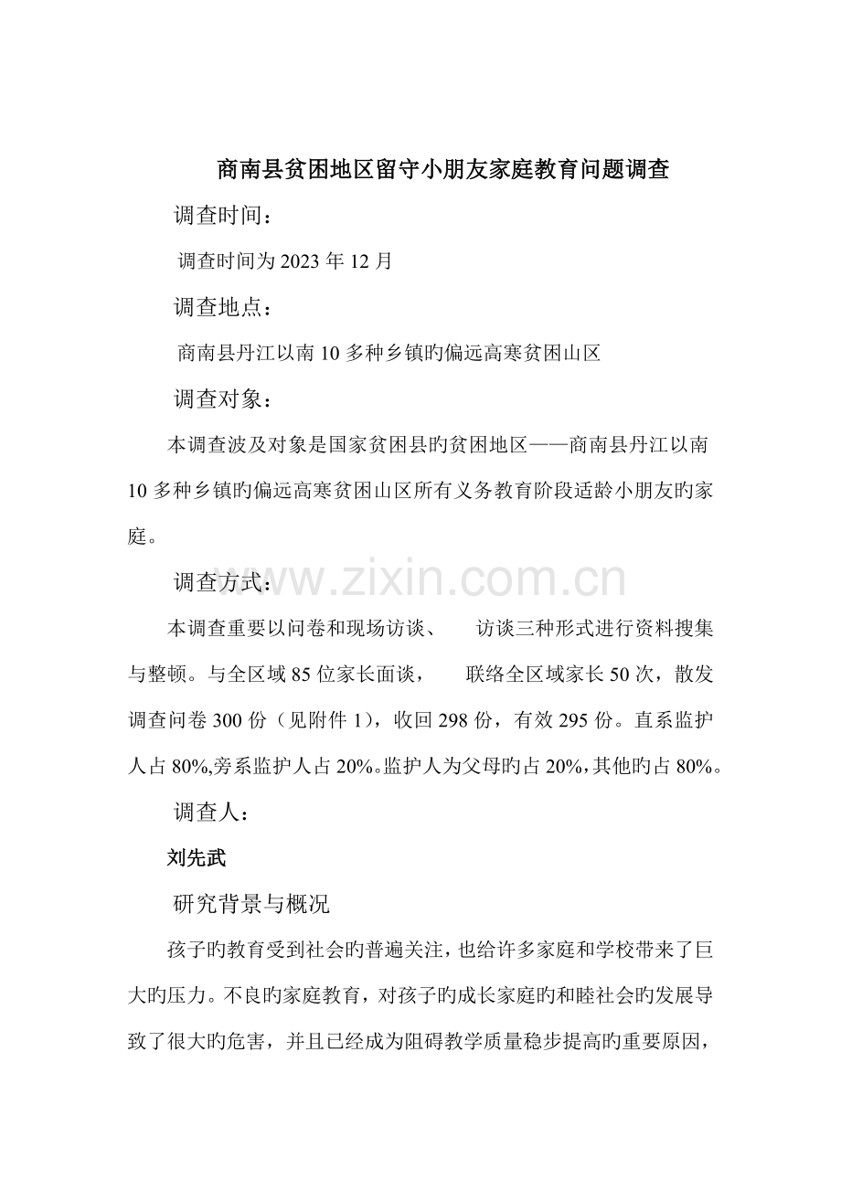 留守儿童的家庭教育问题调查报告.doc_第1页