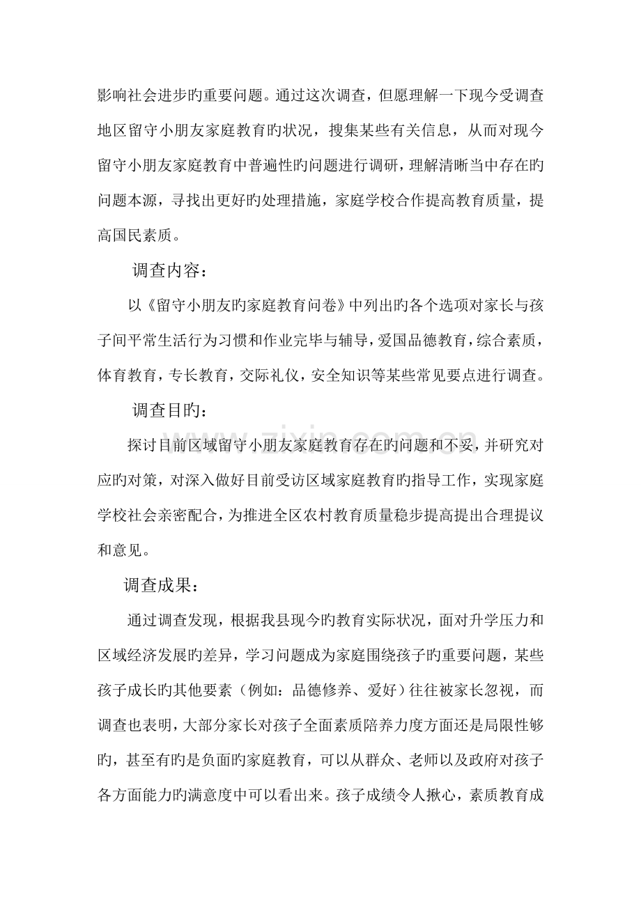 留守儿童的家庭教育问题调查报告.doc_第2页