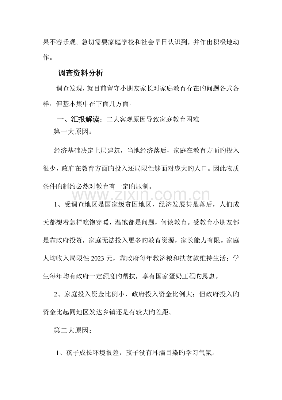 留守儿童的家庭教育问题调查报告.doc_第3页