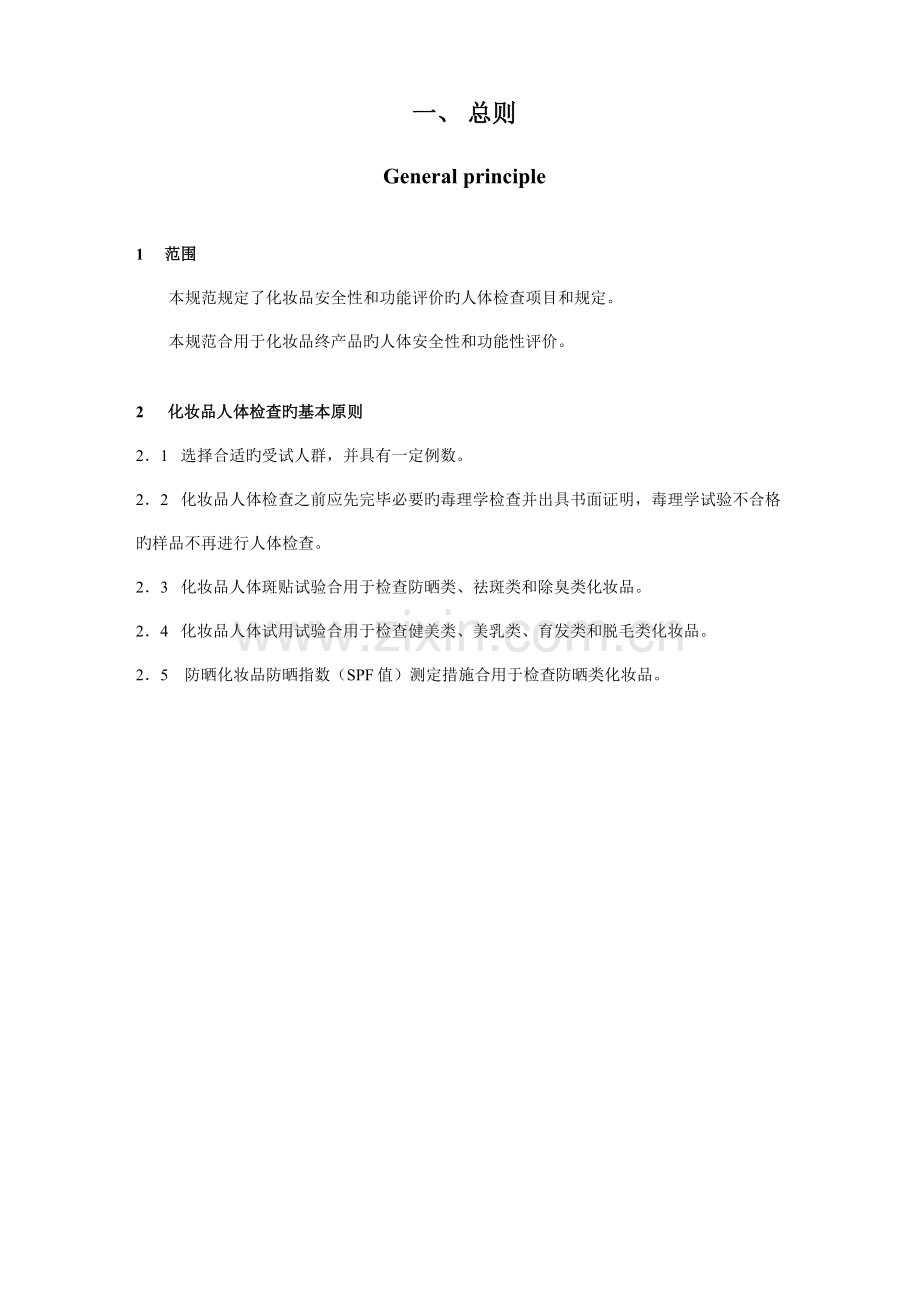 本规范规定了化妆品安全性和功效评价的人体检验项目和.doc_第1页