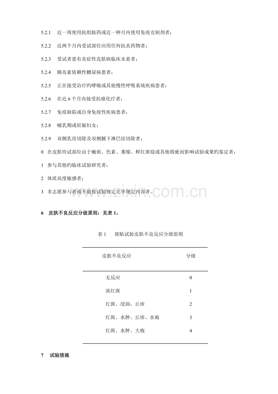 本规范规定了化妆品安全性和功效评价的人体检验项目和.doc_第3页