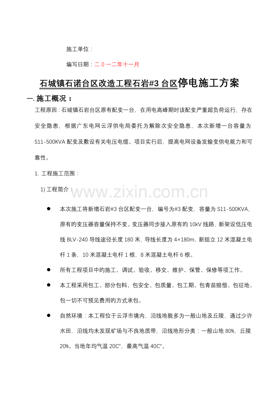 石诺台区配变改造工程石岩台区施工方案.doc_第2页