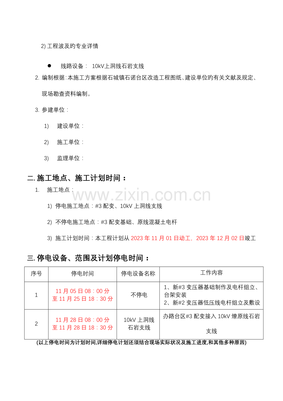 石诺台区配变改造工程石岩台区施工方案.doc_第3页