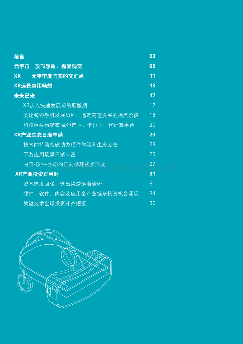 元宇宙系列白皮书—未来已来_全球XR产业洞察.pdf_第2页