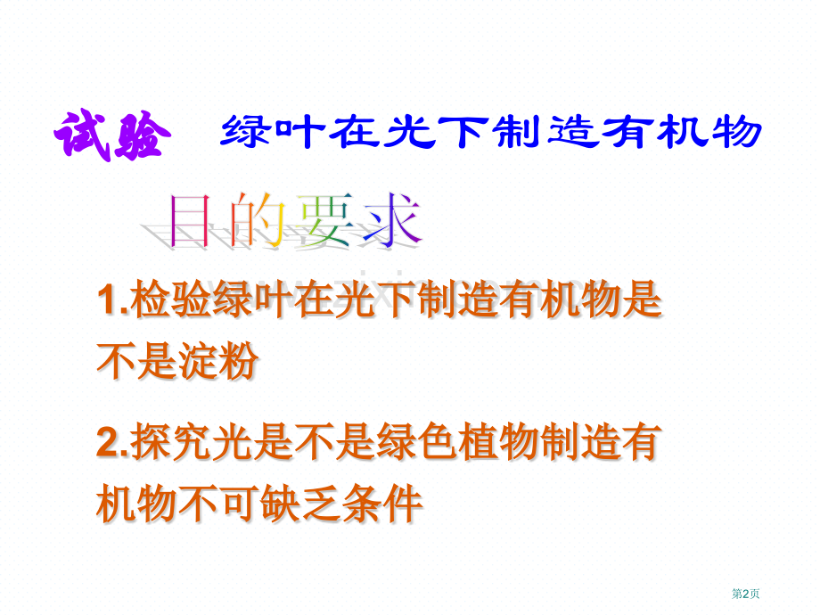 七年级生物上册第三单元第四章绿色植物是生物圈中有机物的制造者市公开课一等奖省优质课赛课一等奖课件.pptx_第2页