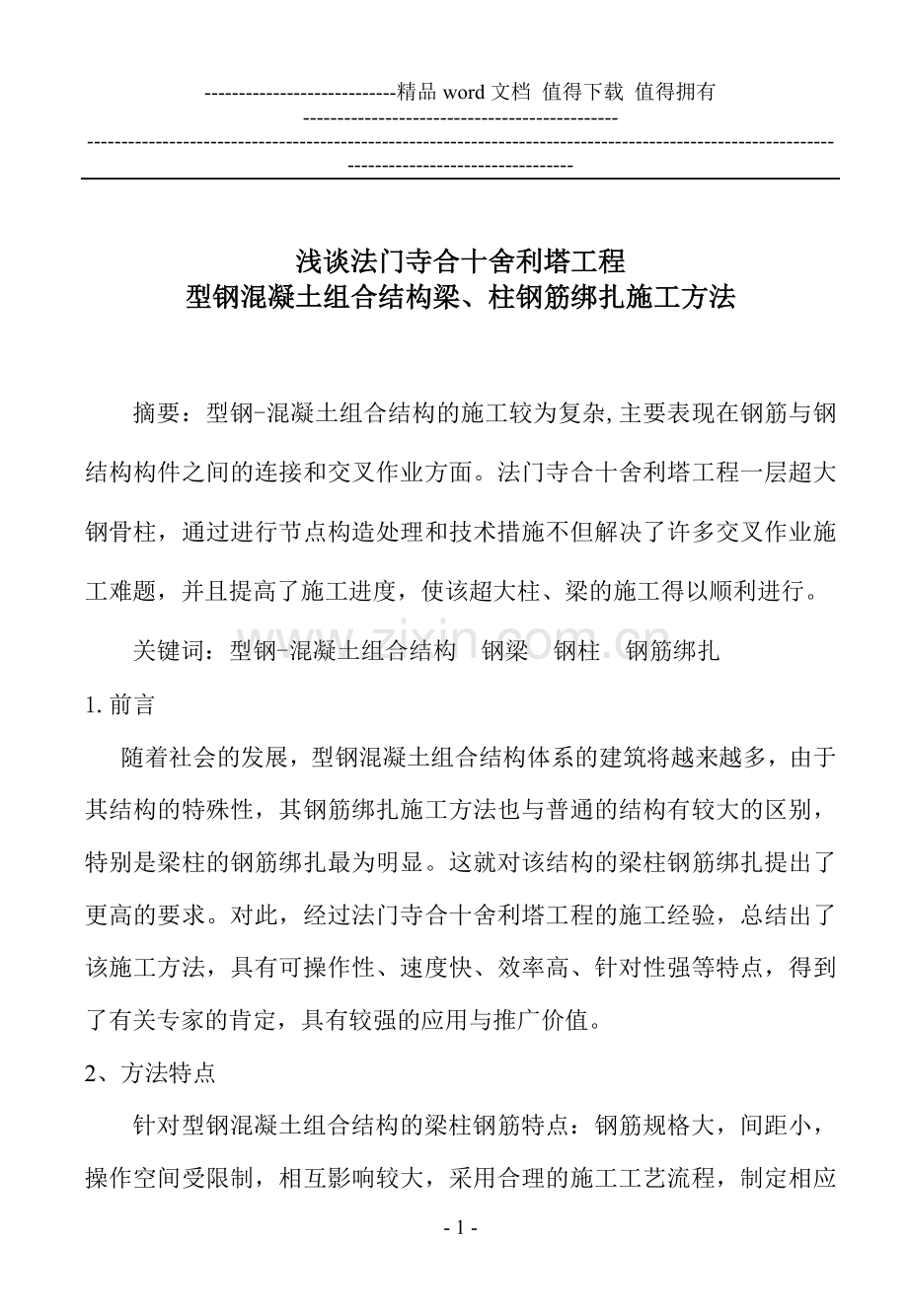 浅谈型钢混凝土梁、柱钢筋施工方法.doc_第1页