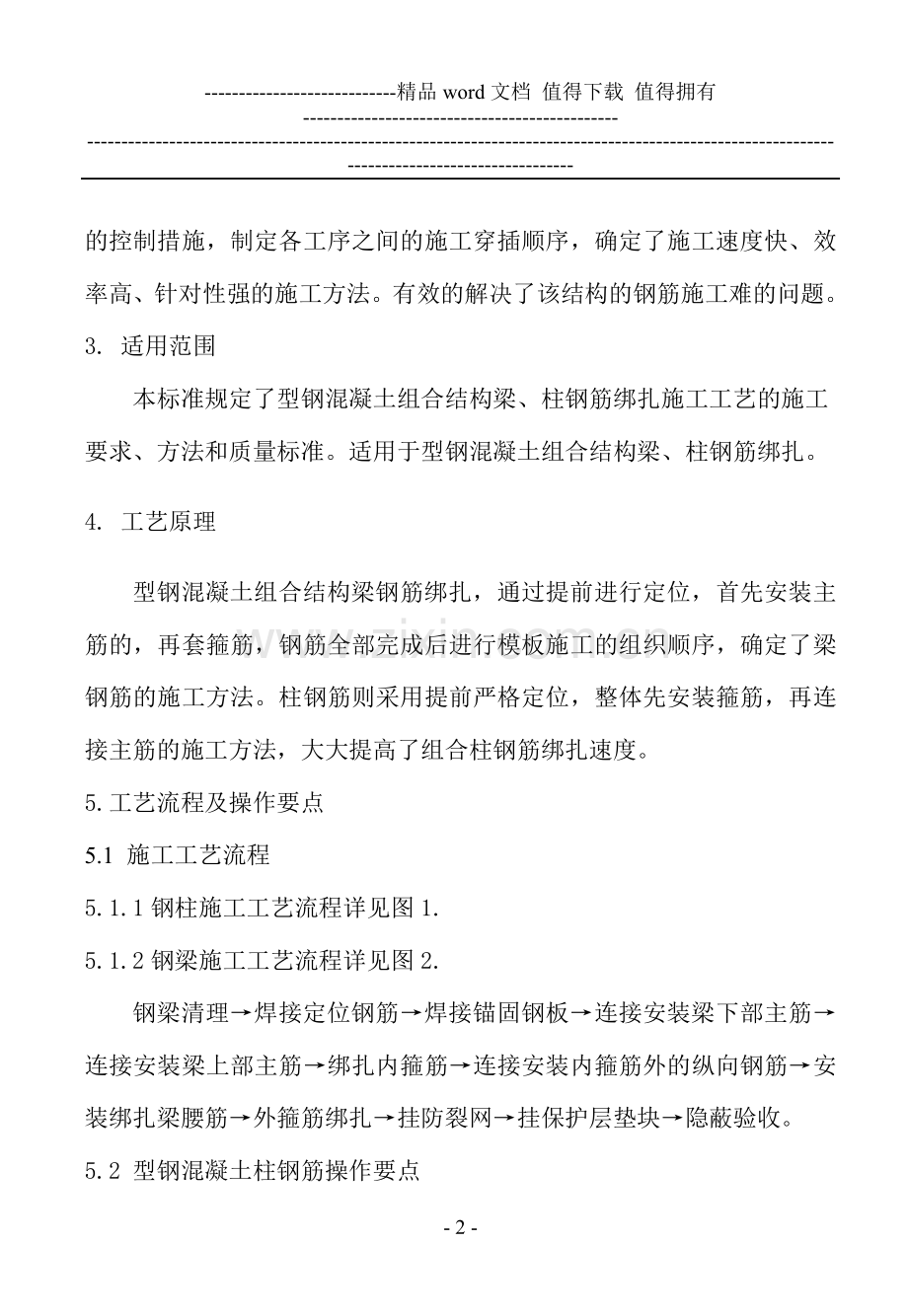 浅谈型钢混凝土梁、柱钢筋施工方法.doc_第2页