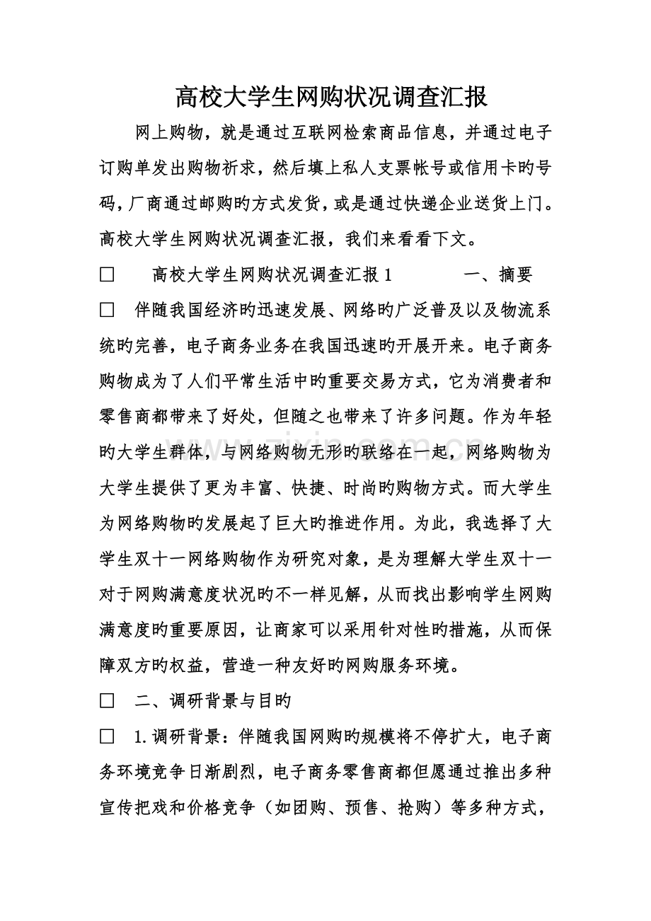 高校大学生网购情况调查报告.doc_第1页