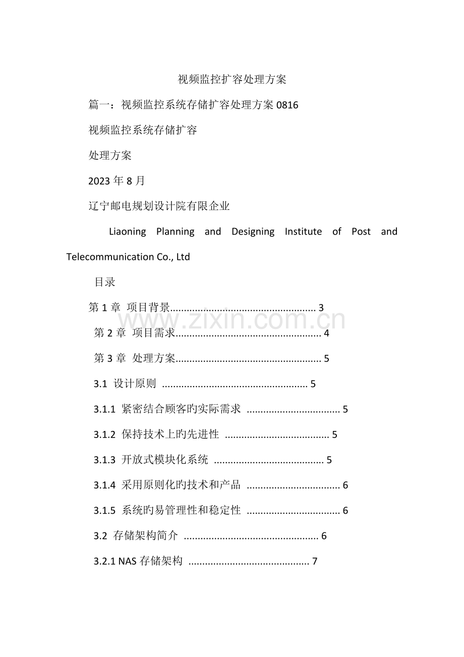 视频监控扩容解决方案.docx_第1页