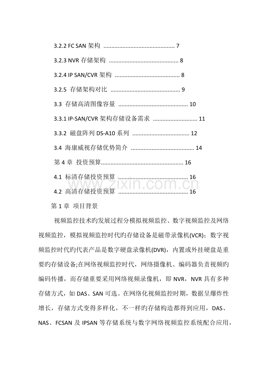 视频监控扩容解决方案.docx_第2页