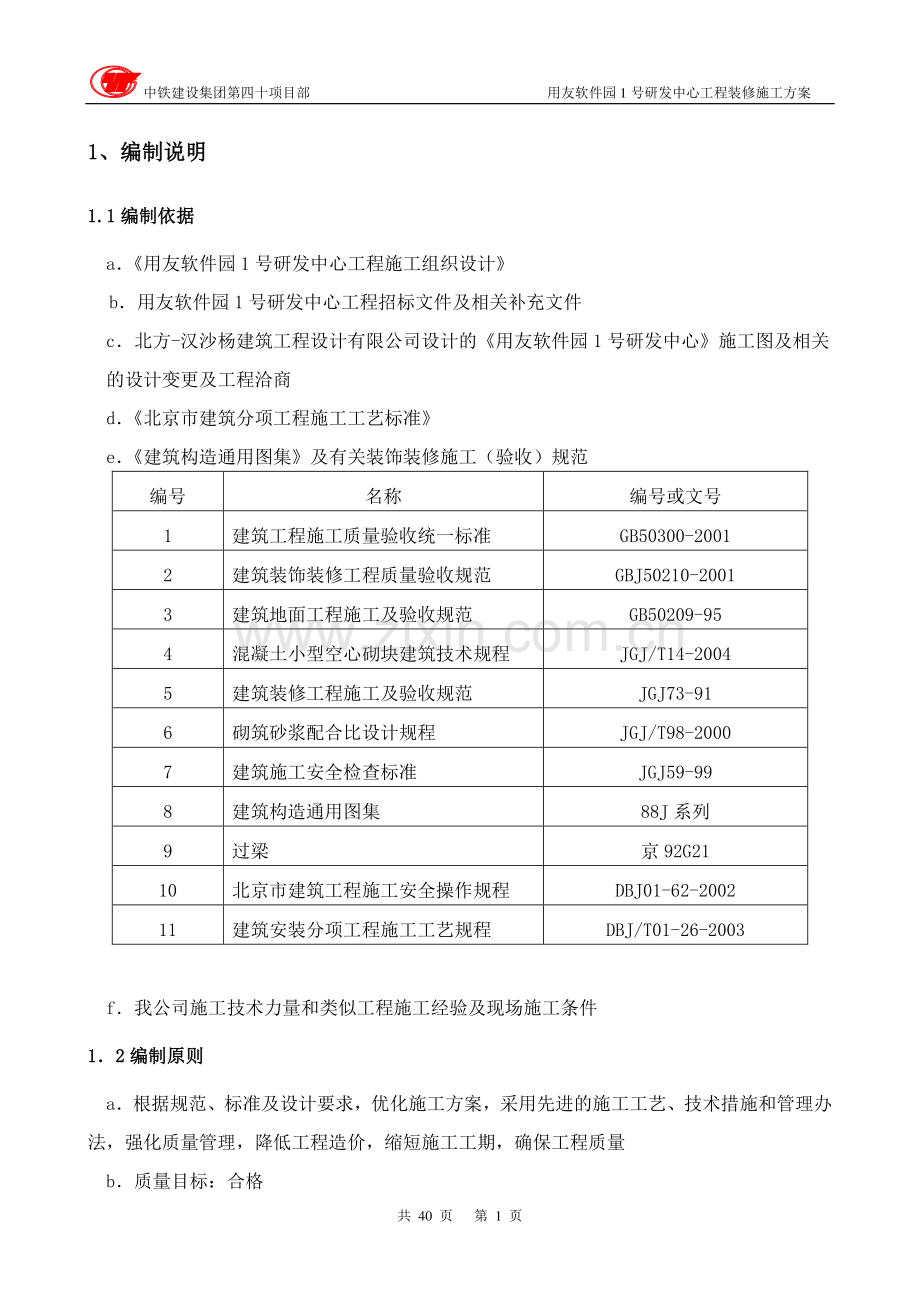 初装修施工方案(报).doc_第1页