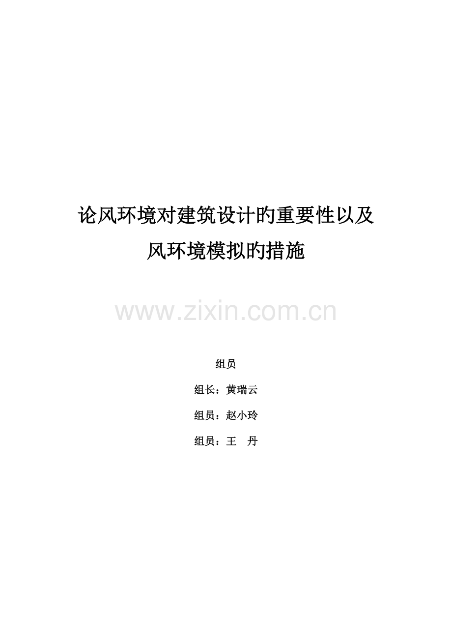 论风环境对建筑设计的重要性以及风环境模拟的方法资料.doc_第1页