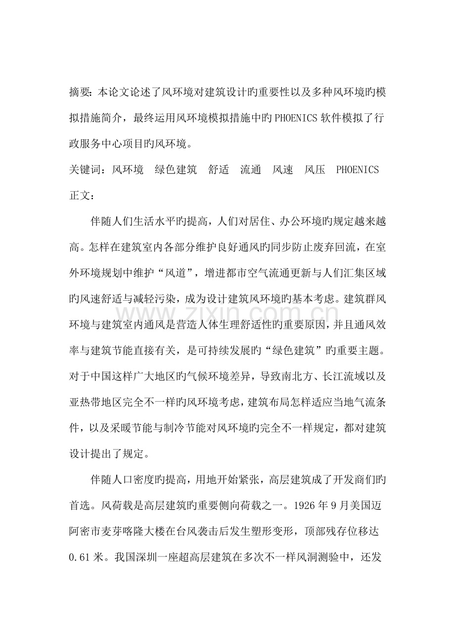 论风环境对建筑设计的重要性以及风环境模拟的方法资料.doc_第2页