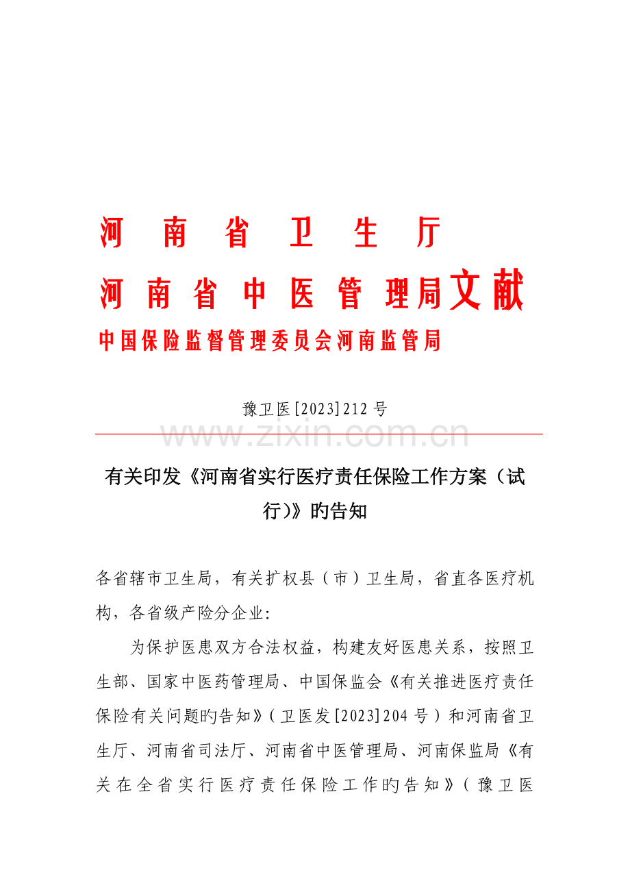 河南省实施医疗责任保险工作方案正式文.doc_第1页