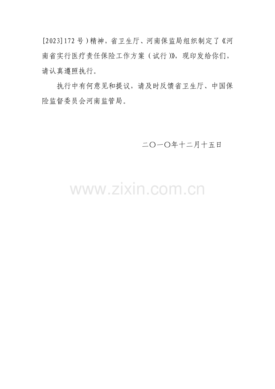 河南省实施医疗责任保险工作方案正式文.doc_第2页