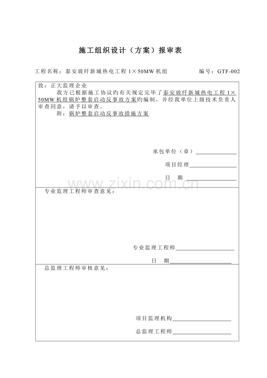 锅炉反事故措施.doc_第1页