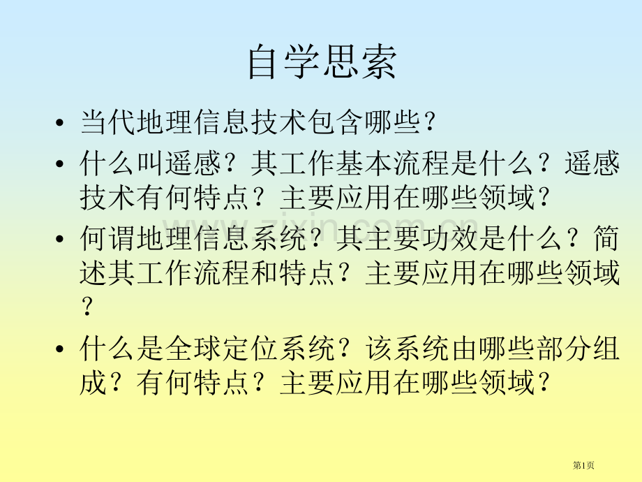 高中地理必修3第一章第2节地理信息技术在区域地理环境研究中的应用PPT市公开课一等奖省优质课赛课一等.pptx_第1页