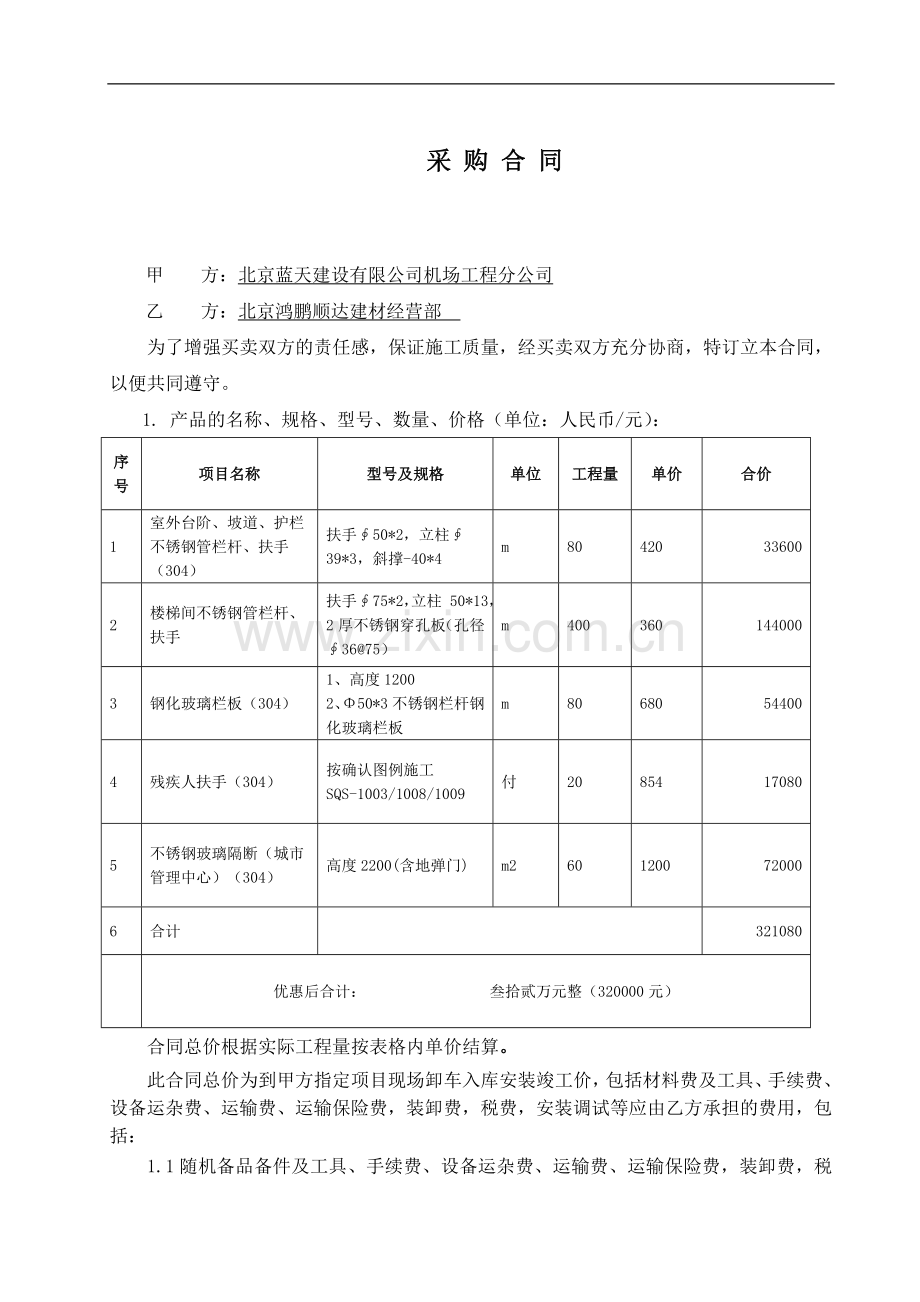 DHDS-CG-2012-51不锈钢栏杆施工合同.doc_第2页