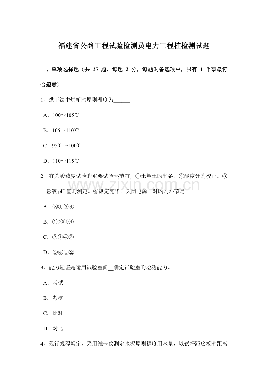 福建省公路工程试验检测员电力工程桩检测试题.doc_第1页