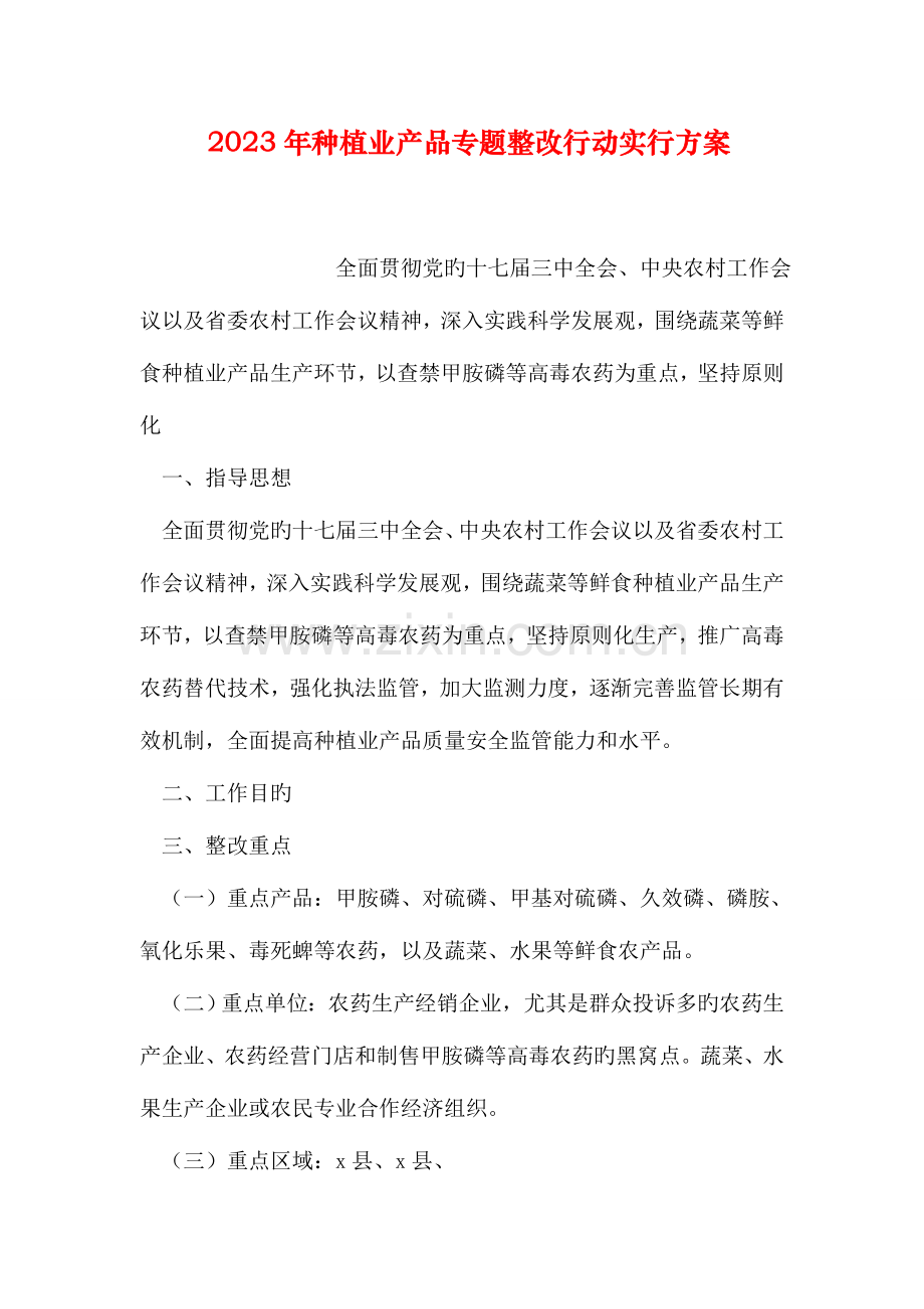 种植业产品专项整治行动实施方案.doc_第1页